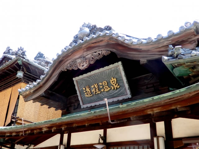 道後温泉