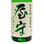 屋守（東京の日本酒）純米中取り・荒責・おりがらみ・雄町の特徴や美味しい飲み方を分析
