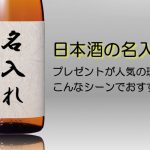 日本酒・焼酎の名入れ酒をプレゼント。人気の理由は？こんなシーンでおすすめ