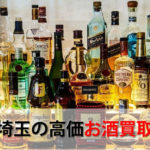 埼玉県でお酒を売るおすすめ買取店12選。高額売却査定の秘訣