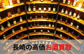 長崎の高価お酒買取