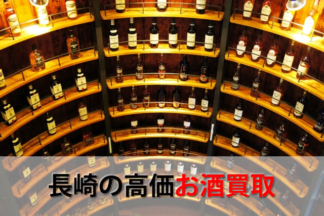 長崎の高価お酒買取