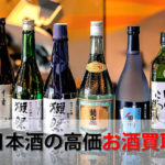日本酒を売りたいならおすすめお酒買取店6選。高額売却査定の秘訣