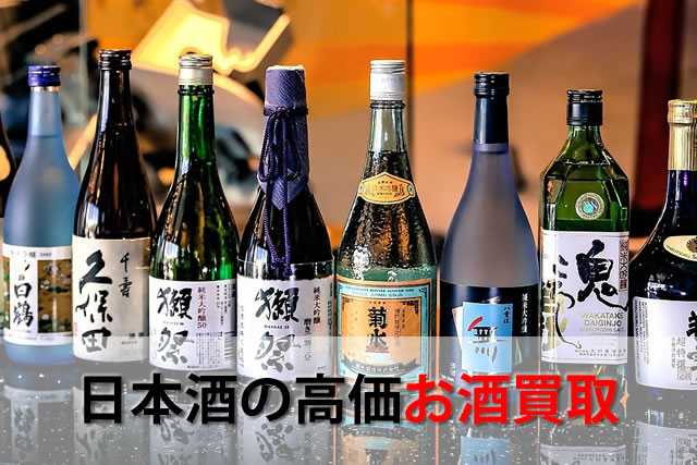 日本酒の高価お酒買取