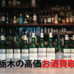 栃木県でお酒を売るおすすめ買取店6選。高額売却査定の秘訣