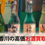 香川県でお酒を売るおすすめ買取店6選。高額売却査定の秘訣