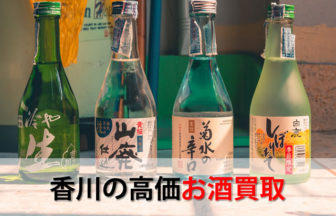 香川の高価お酒買取
