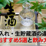 日本酒の生酒とは。火入れ・生貯蔵酒の違いとおすすめ5選と飲み方