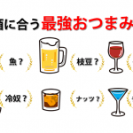 お酒に合う最強おつまみ8選日本酒・焼酎・ビールカクテルのあてはコレ