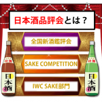 日本酒品評会とは？5大コンテストの2020年金賞・入賞酒12選