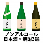 月桂冠スペシャルフリー等コンビニもあるノンアルコール日本酒・焼酎3選