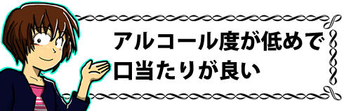 アルコール度が低めで口当たりが良い
