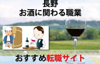 長野のお酒に関わる転職求人