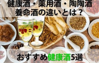 健康酒・薬用酒・陶陶酒おすすめ5選