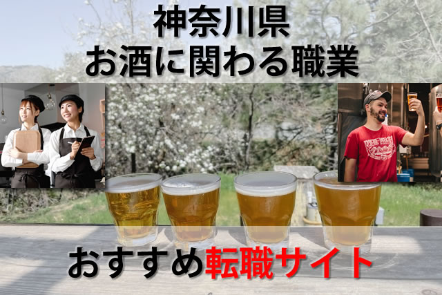 神奈川のお酒に関わる転職求人