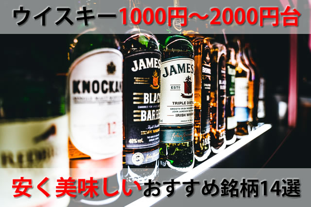 ウイスキー1000円～2000円台。安い美味しいおすすめ銘柄14選