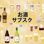 日本酒・ビール等お酒サブスク。居酒屋・おつまみもあるおすすめ10選